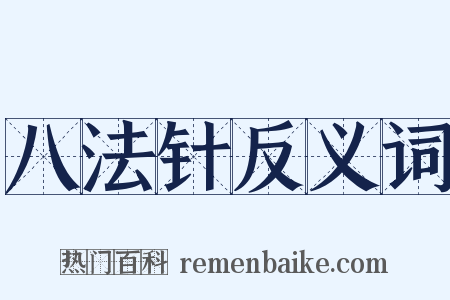 八法针反义词是什么意思的图片